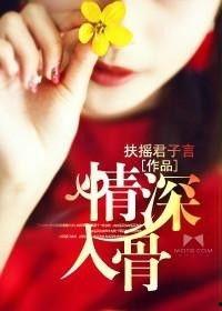 情深入骨,一段深入骨髓的深情演绎