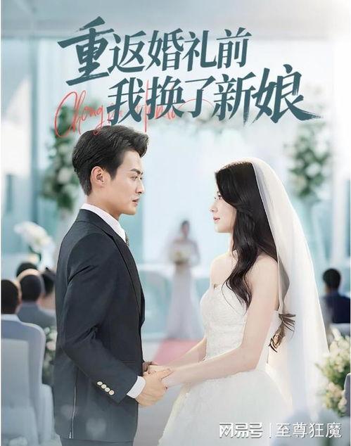重返婚礼前我换了新娘,婚礼前的意外转折