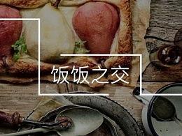 饭饭之交,揭秘友谊中的美食纽带