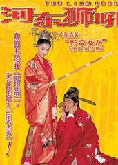 新河东狮吼（粤语版）,笑料百出，再现经典夫妻斗智斗勇！