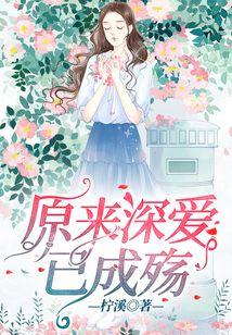 深爱已成殇,深爱终成殇的悲歌