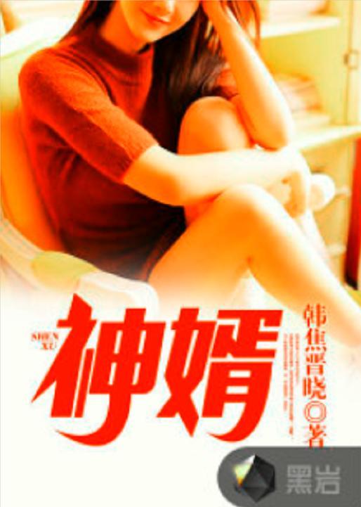 巅峰神婿,逆袭之路，谱写传奇人生