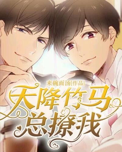 他是竹马也是天降