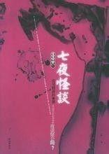 七夜怪谈：少女的怨念,少女怨念下的幽冥之谜